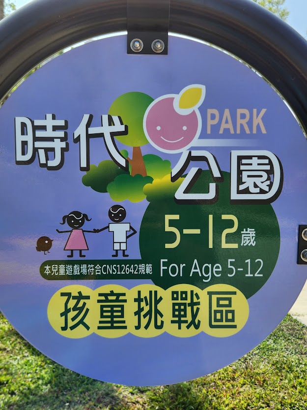 時代特色公園的第6張圖片